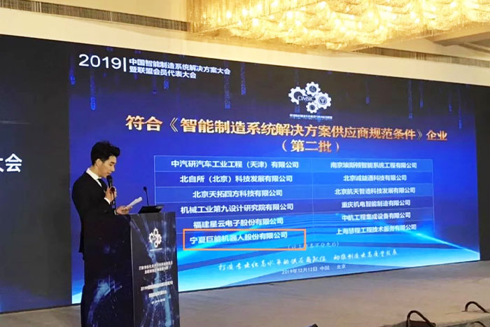 【榮譽】巨能機器人入選智能制造系統(tǒng)解決方案供應商規(guī)范條件企業(yè)