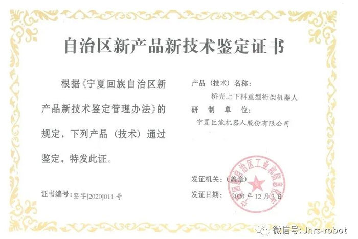 【榮譽】巨能機器人榮獲自治區(qū)新產(chǎn)品鑒定證書