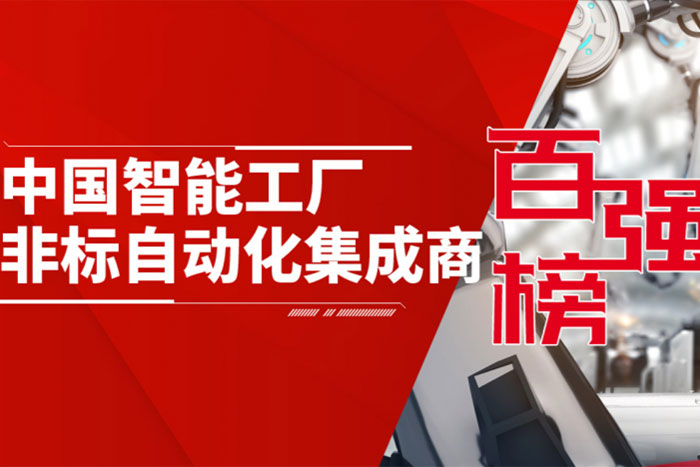 巨能機器人入選《2020中國智能工廠非標(biāo)自動化集成商百強榜》