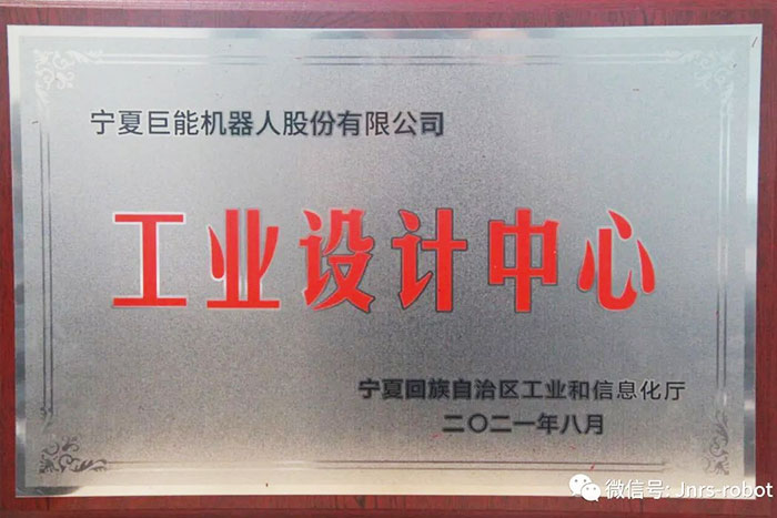 【榮譽】巨能機器人榮獲&ldquo;自治區(qū)工業(yè)設計中心&rdquo;