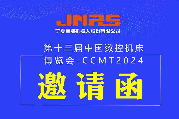 邀請函 | 巨能機器人與您相約CCMT2024，4月8日上海見！