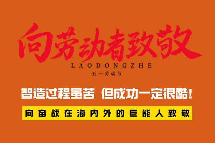 致敬勞動者 | 智造過程很苦，但成功一定很酷！
